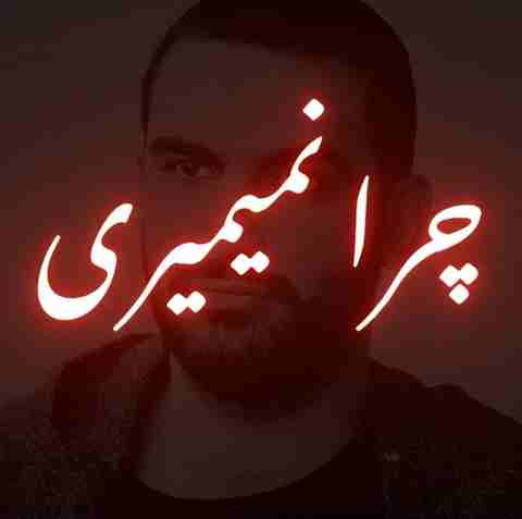 هیچکس شایع حصین سورنا پیشرو چرا نمیمیری میگن خوبا زود میرن